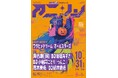 『Anisong Scramble～ハロウィンナイト～』