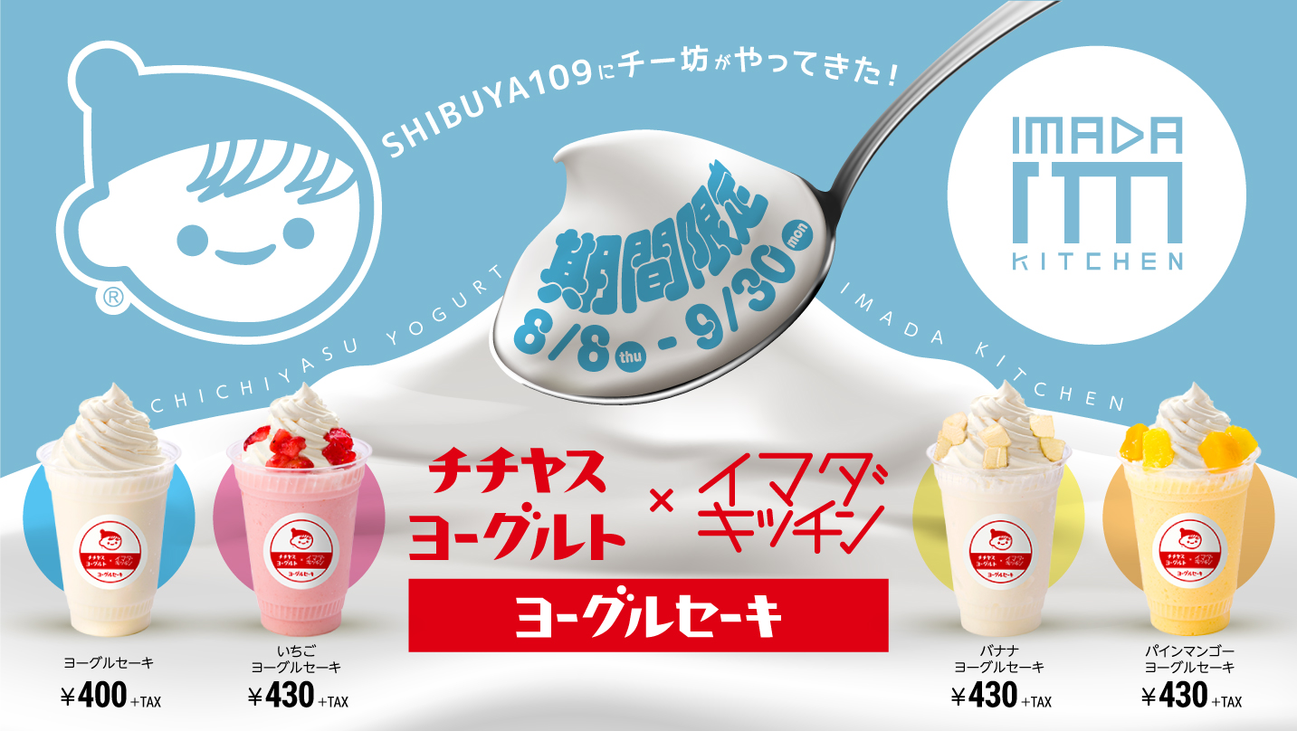 Shibuya109 Imada Kitchen 第2弾看板商品決定 Imada Kitchen限定 チチヤス ヨーグルセーキ 株式会社shibuya109エンタテイメントのプレスリリース