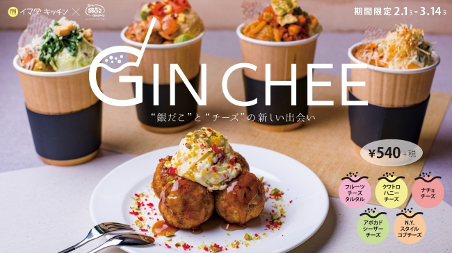 SHIBUYA109 × 築地銀だこ“新感覚チーズたこ焼”「GIN CHEE」を発表 