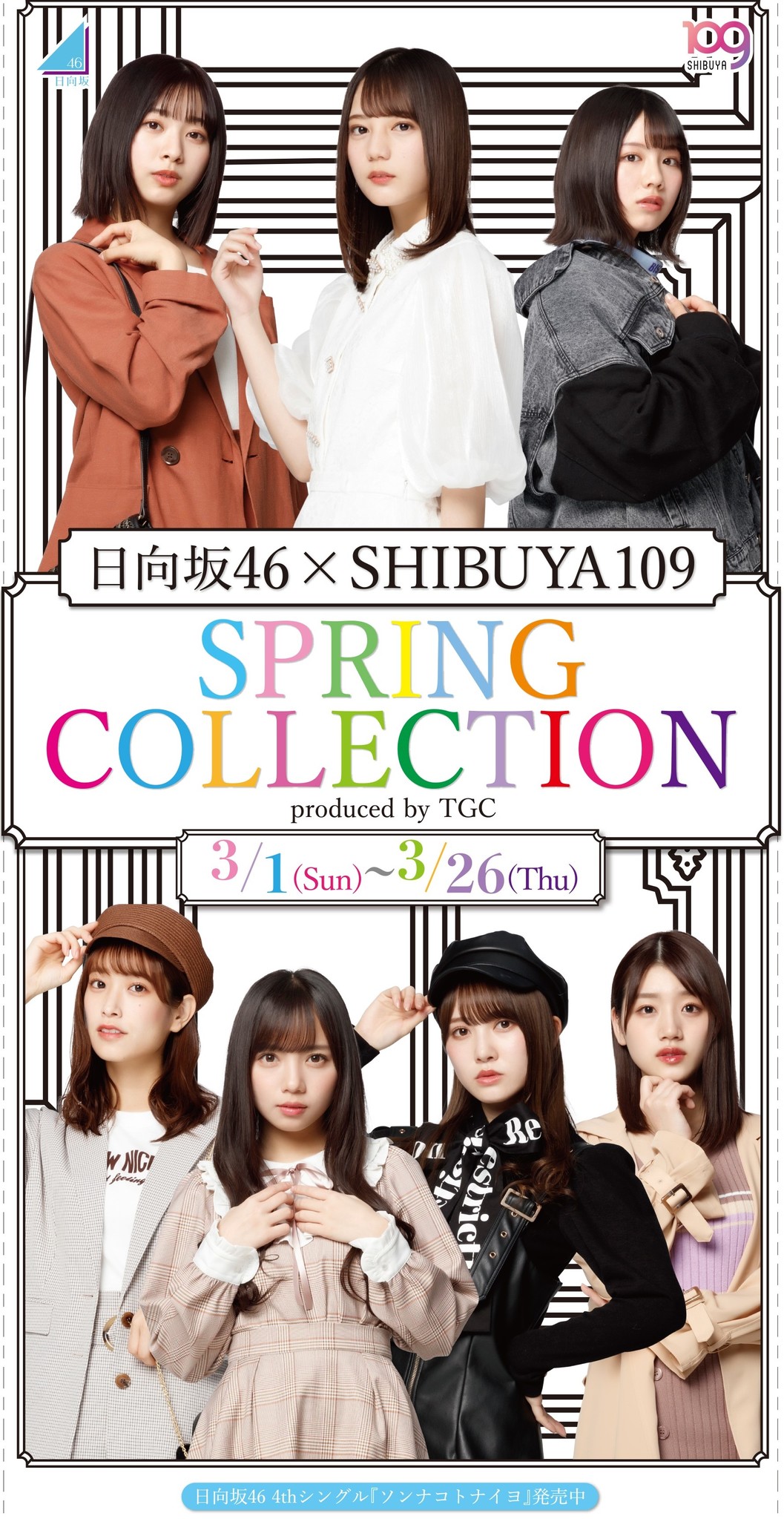 日向坂46×SHIBUYA109 SPRING COLLECTION produced by TGC』｜株式会社