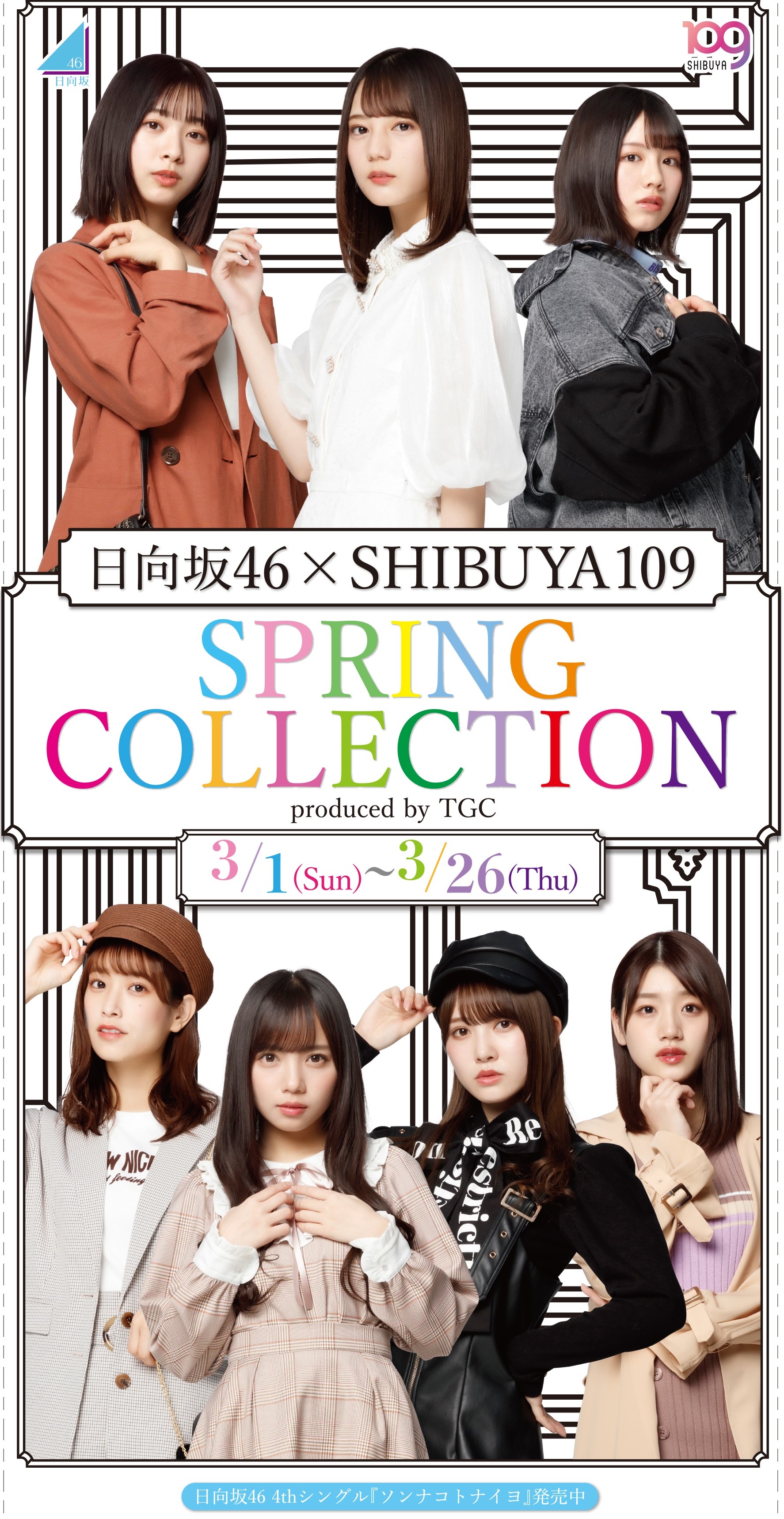 日向坂46 Shibuya109 Spring Collection Produced By Tgc 株式会社shibuya109エンタテイメントのプレスリリース