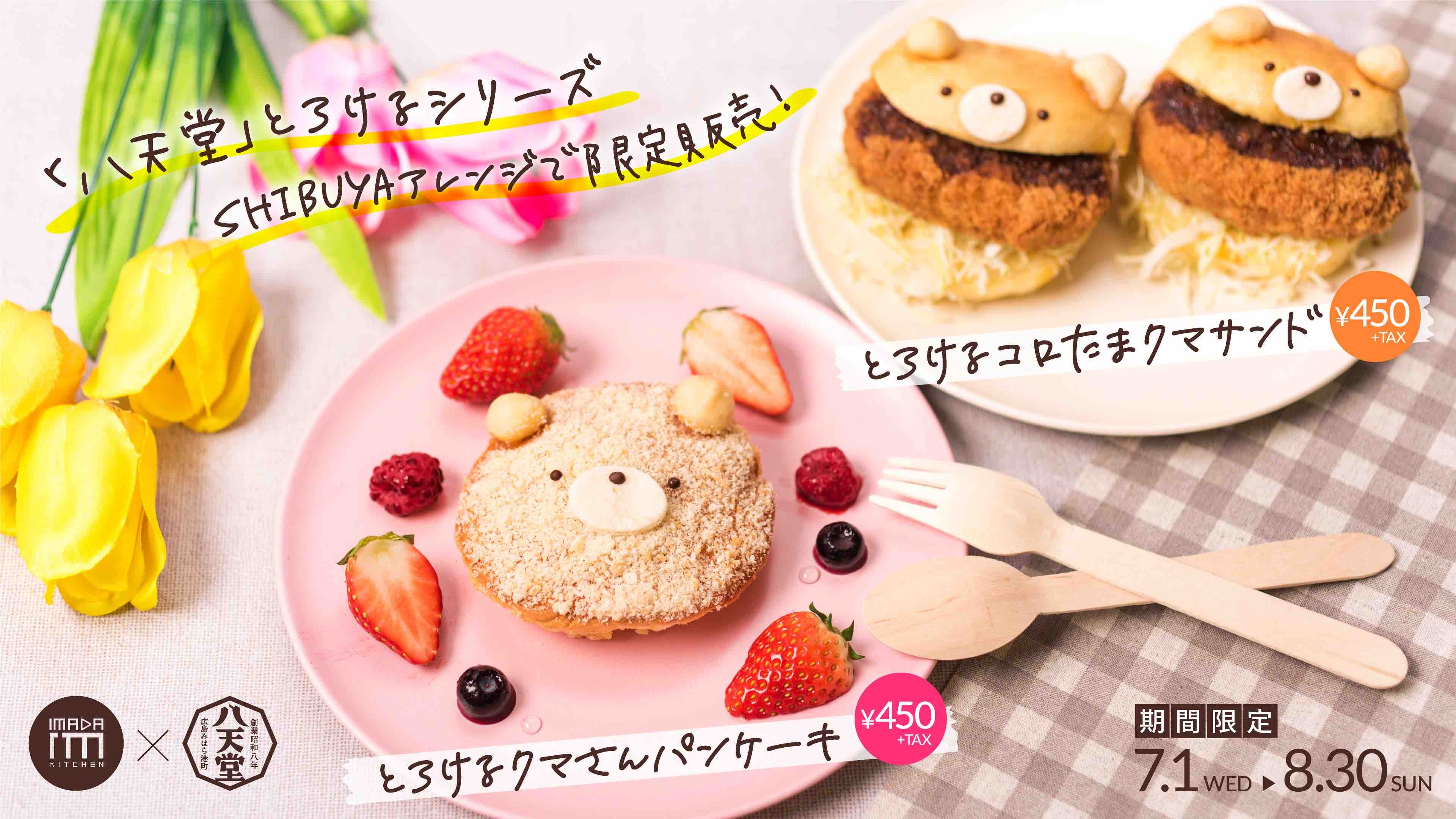 くりーむパンの老舗ブランド八天堂が10年の歳月をかけて開発 Shibuya109渋谷で とろけるクマさんパン ケーキ を販売 株式会社shibuya109エンタテイメントのプレスリリース