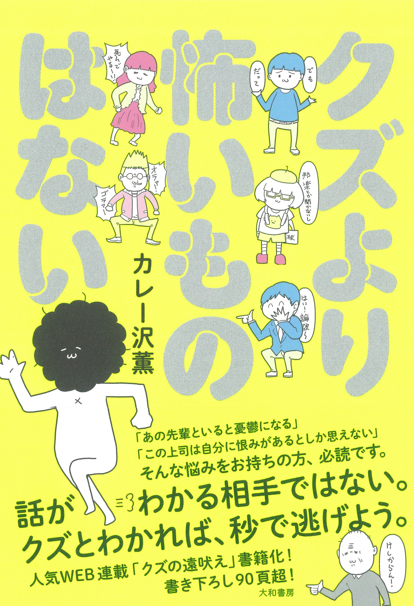 このクズみ わかりみ あなたはどのクズタイプ カレー沢薫 著 クズより怖いものはない 発売 株式会社 大和書房のプレスリリース