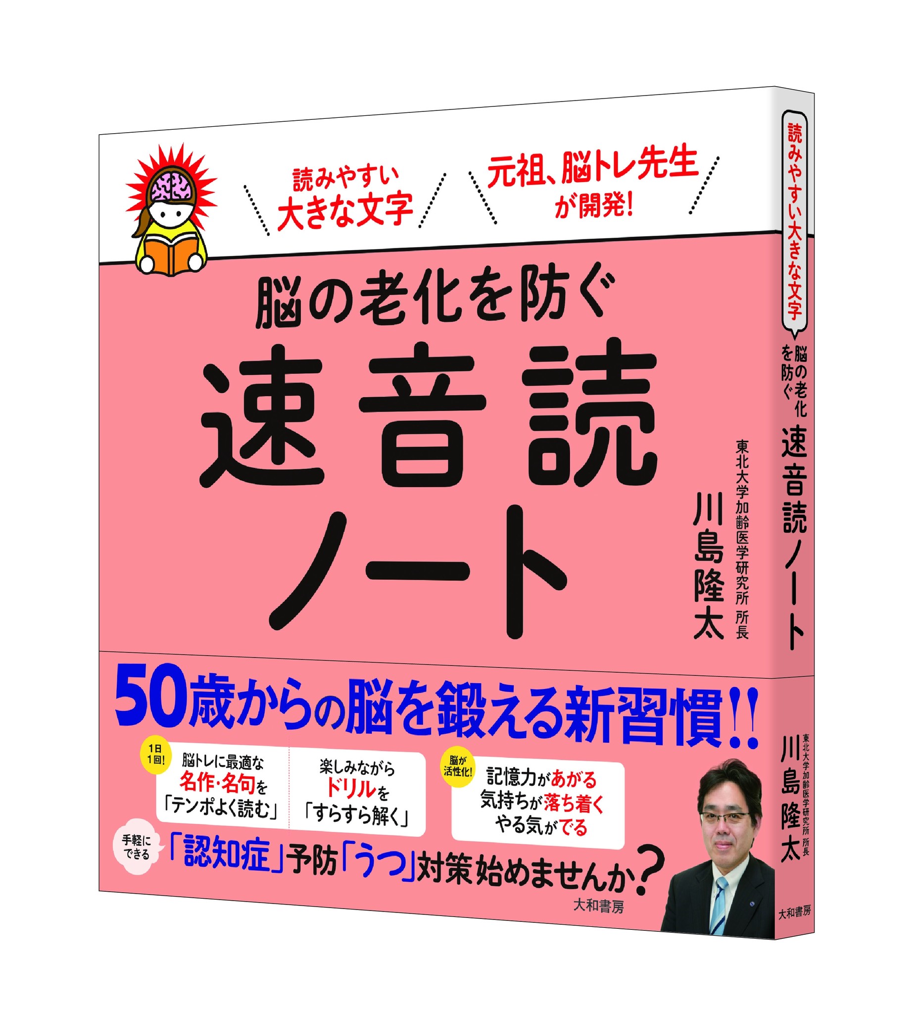 50歳から始められる 認知症 予防 うつ 対策とは 脳トレの川島隆太が伝授 株式会社 大和書房のプレスリリース