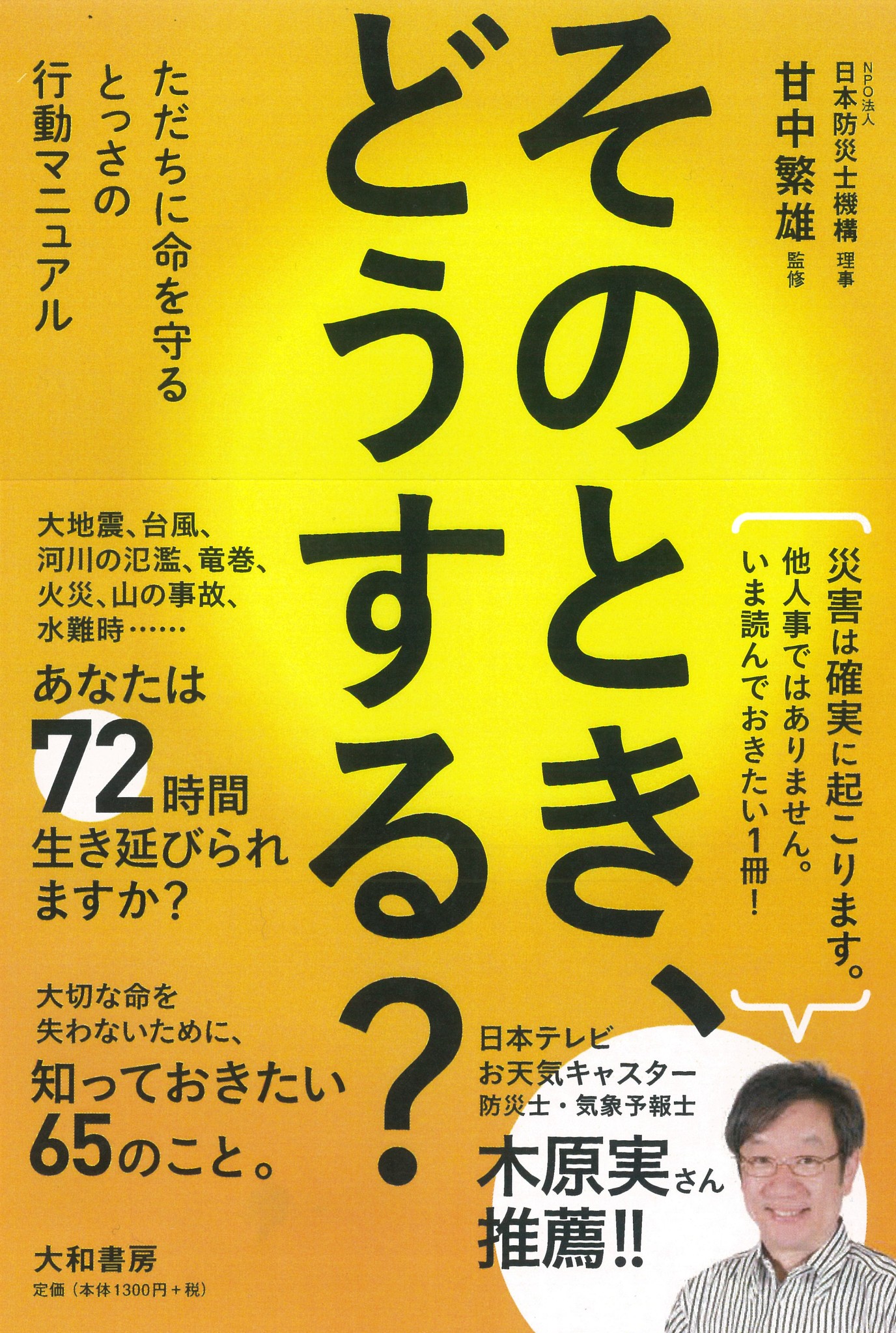 災害時のアナウンス ただちに命を守る行動をとってください とは具体的にどうすればいいの 株式会社 大和書房のプレスリリース