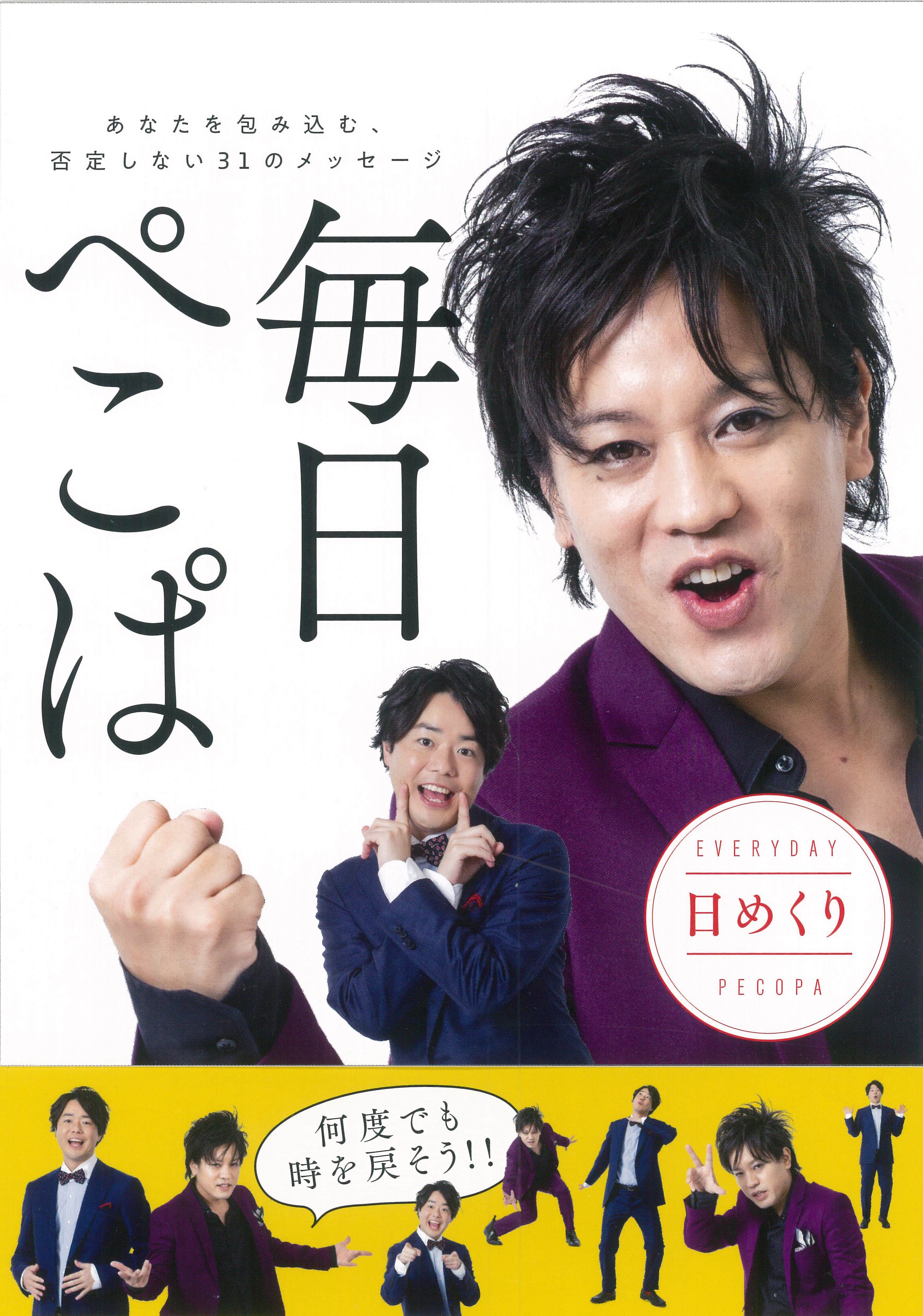 年ブレイク間違いなし ぺこぱの 日めくり 毎日ぺこぱ ３月２７日 発売決定 株式会社 大和書房のプレスリリース