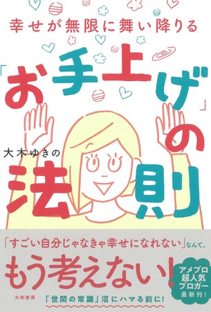 もう頑張りたくないアナタは 素晴らしいバカ になろう 大木ゆきの著 お手上げ の法則 年3月19日発売 株式会社 大和書房のプレスリリース