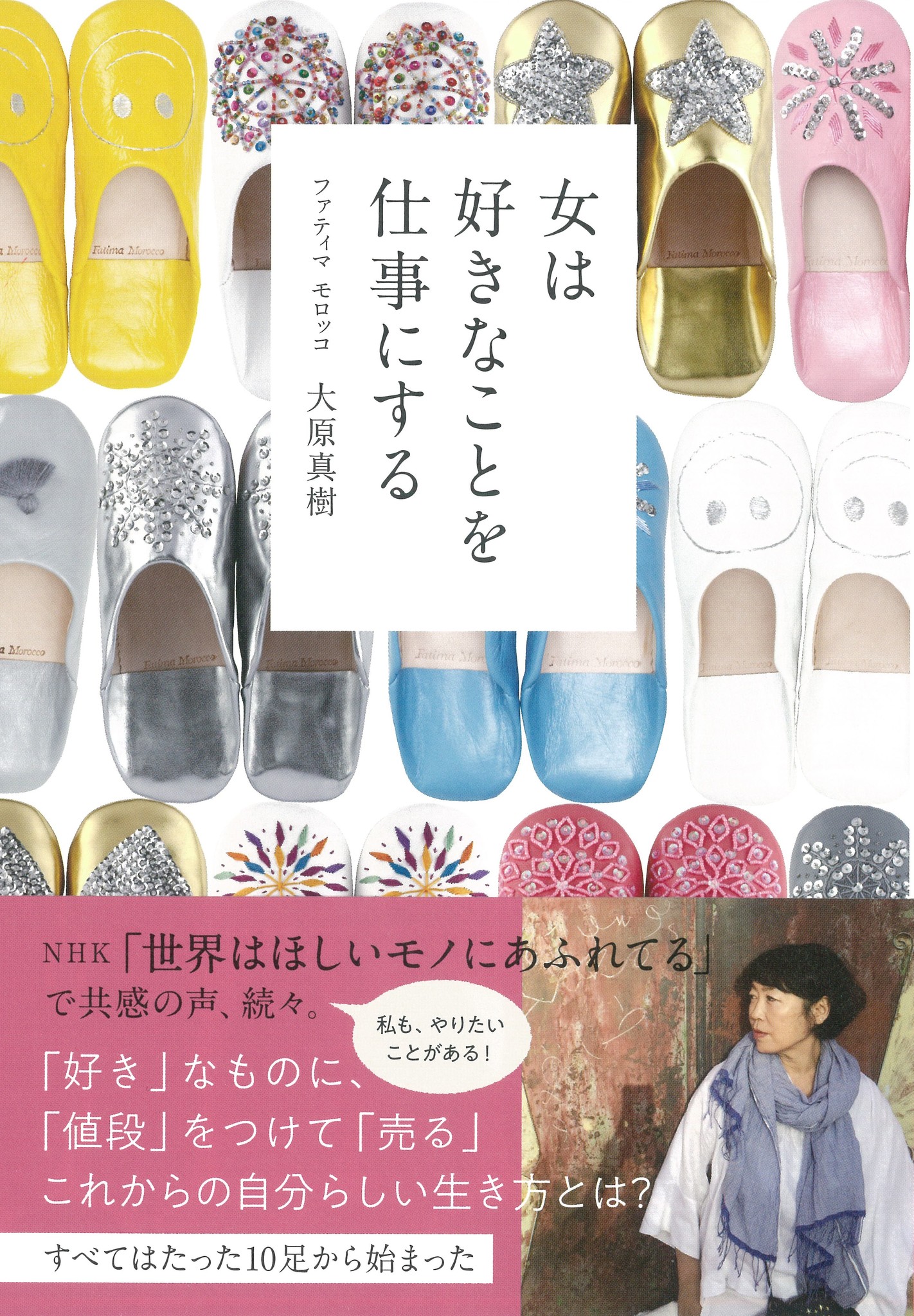 Nhk 世界はほしいモノにあふれてる 18 12 に出演後 大反響 ただ自分の 好き だけを突き詰めたビジネスの成功を記した 女は好きなことを仕事にする 3 18発売 株式会社 大和書房のプレスリリース