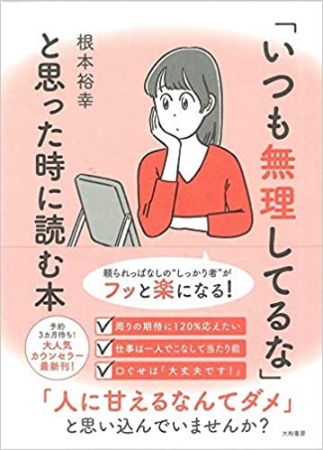 いつも他人を優先し 無理して頑張りすぎてしまうあなた必読 いつも無理してるな と思った時に読む本 ５月９日発売 株式会社 大和書房のプレスリリース