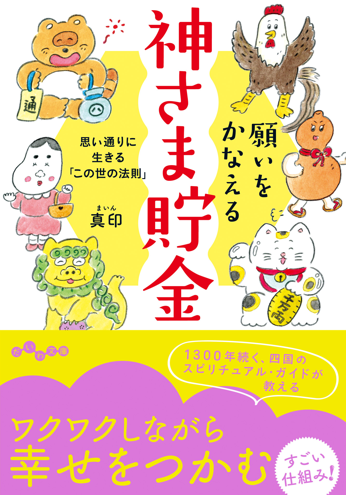 １３００年続く四国のスピリチュアルカウンセラーが教える ワクワクしながら願いをかなえるすごい仕組み 株式会社 大和書房のプレスリリース