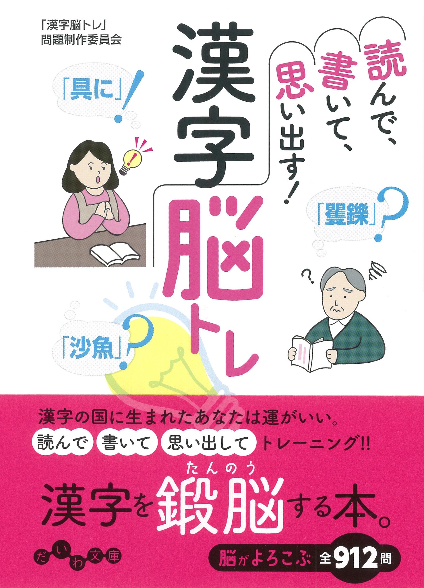 クイズ好き必見 これ何て読む 間違いやすい漢字から超難読漢字まで 読んで 書いて 思い出す 漢字脳トレ 6月12日発売 株式会社 大和書房のプレスリリース