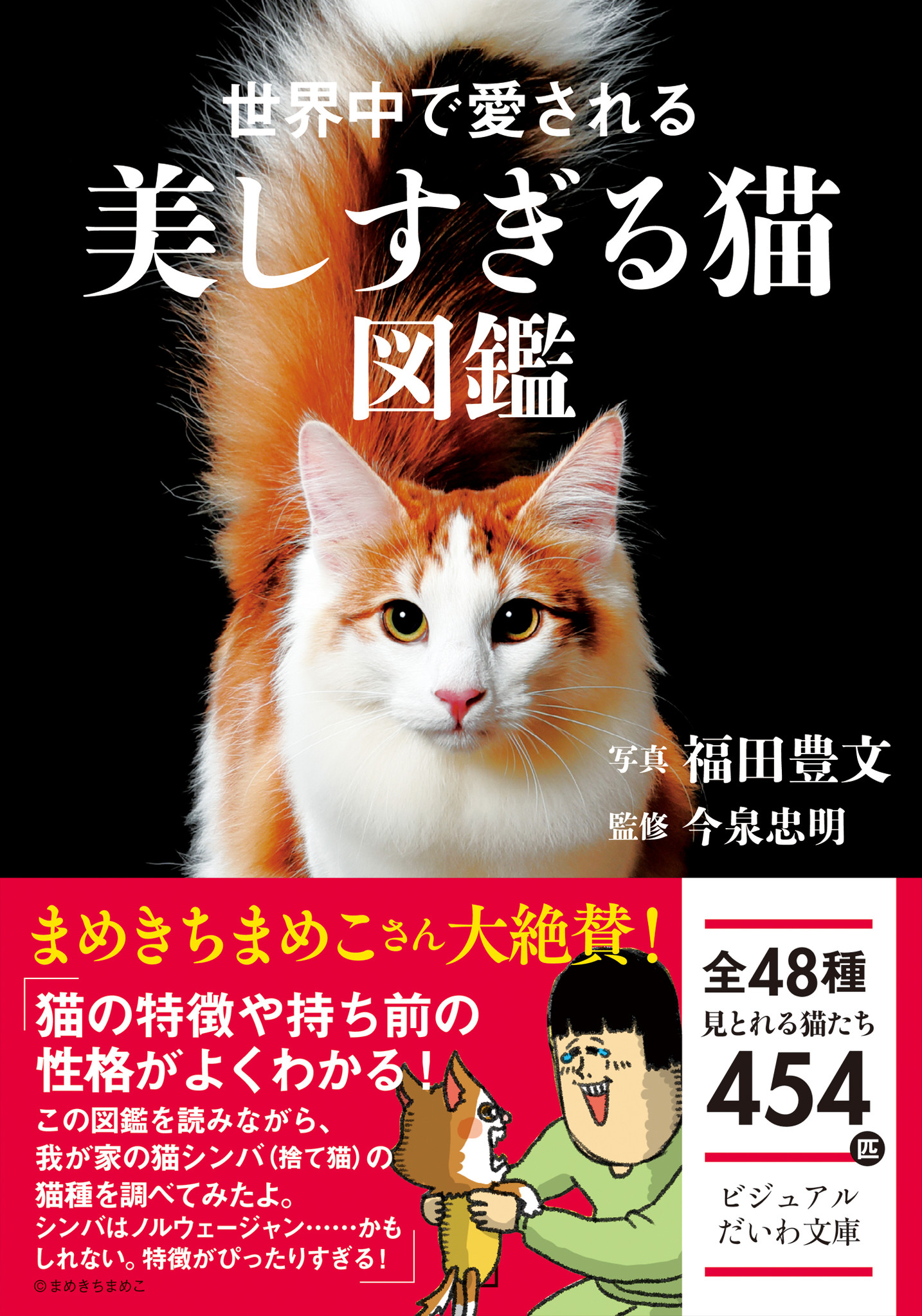 こまちとタビ まめきちまめこさんも絶賛 ポケットサイズ オールカラー 世界中で愛される美しすぎる猫図鑑 発売 株式会社 大和書房のプレスリリース