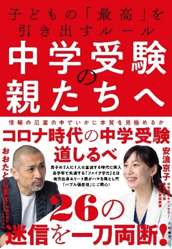 コロナ禍で大激震 今後大きな変化を見せる中学受験中学受験に最適とされた常識 迷信が変わりつつある 中学受験の親たちへ 子どもの 最高 を引き出すルール おおたとしまさ 安浪京子 著 8月26日発売 株式会社 大和書房のプレスリリース