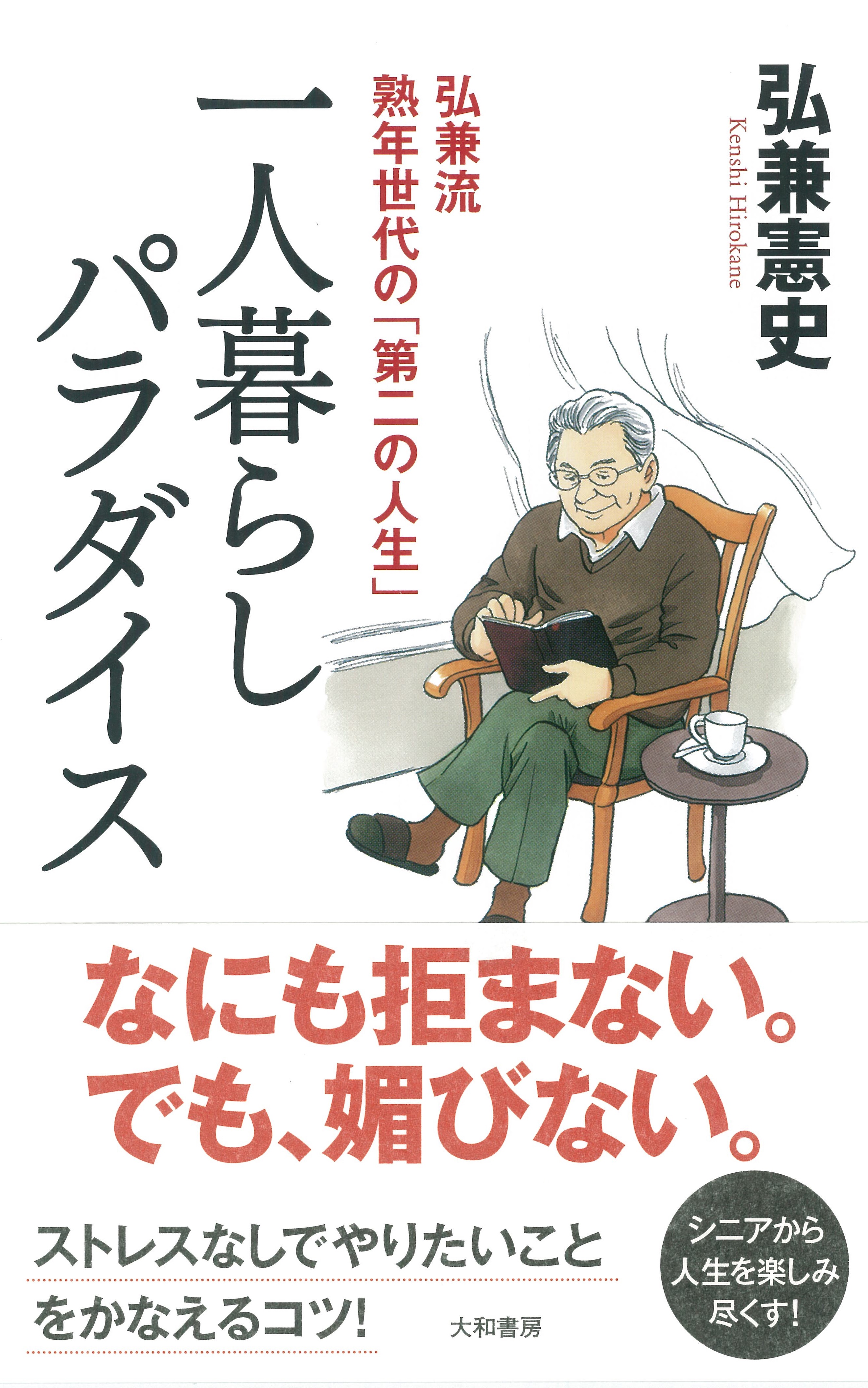 シニアこそ人生を楽しみ尽くそう 弘兼憲史 著 弘兼流熟年世代の 第二の人生 一人暮らしパラダイス 8 23発売 株式会社 大和書房のプレスリリース