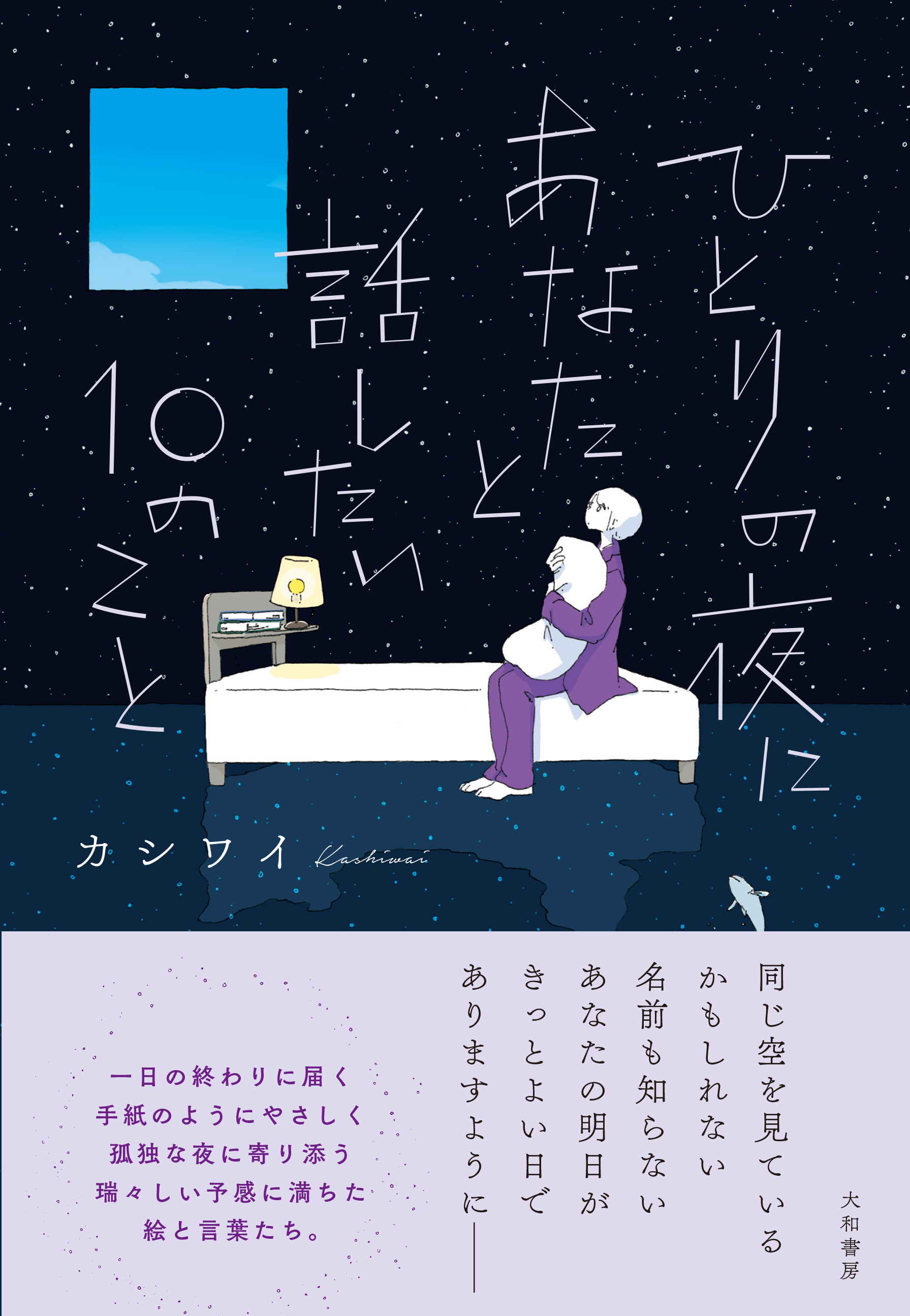 人気イラストレーターが描く季節の移ろい ひと 言の葉 カシワイ著 ひとりの夜にあなたと話したい10のこと 9 19発売 株式会社 大和書房のプレスリリース