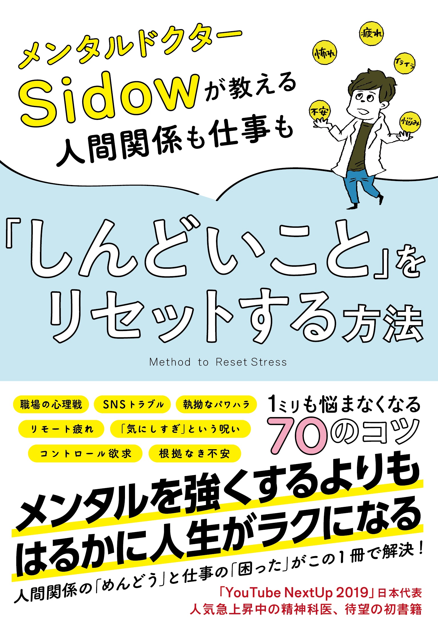 Youtube Nextup19 日本代表 Youtuberメンタルドクターsidow待望の初書籍10月24日発売 株式会社 大和書房のプレスリリース