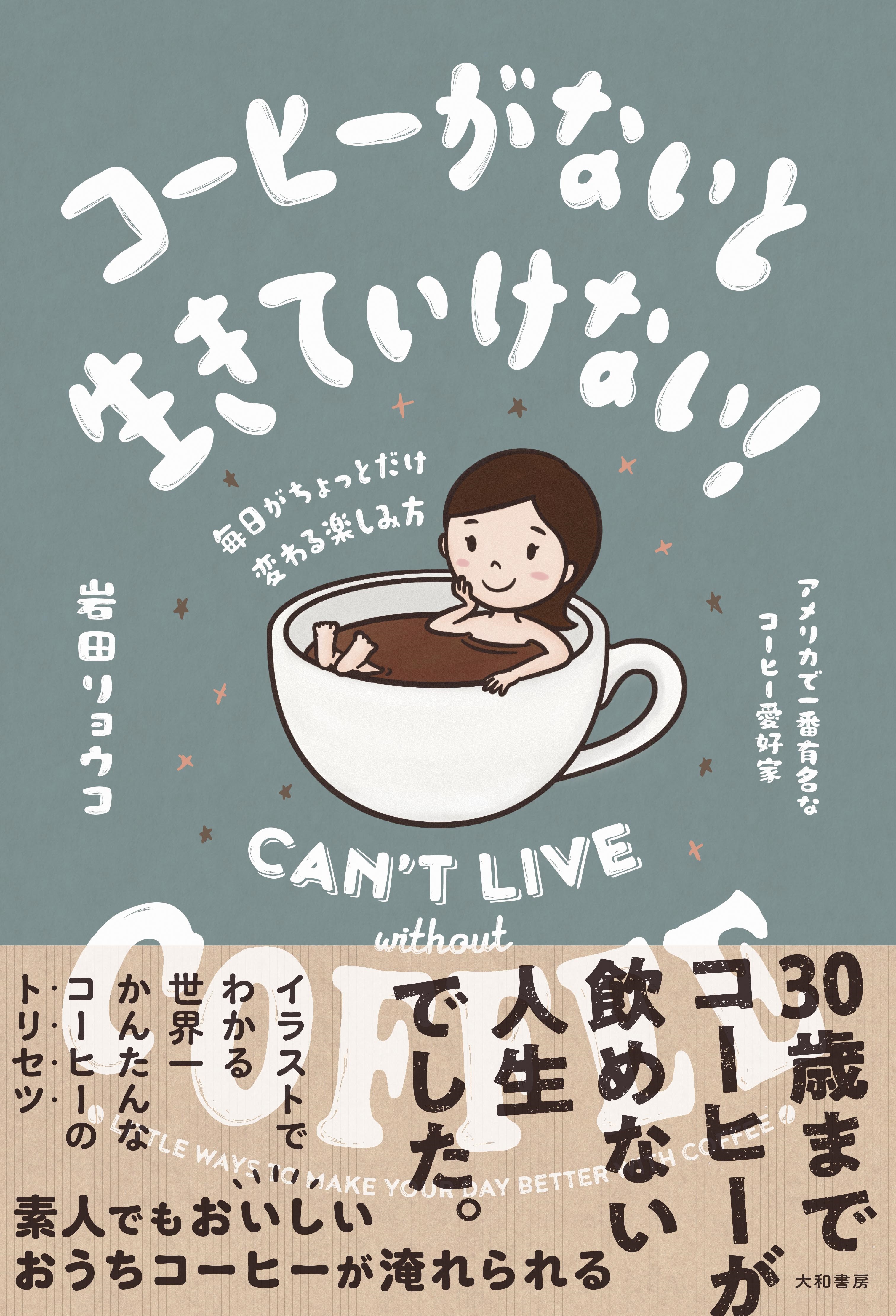 おうち時間増で消費増加 コーヒーの楽しみ方を教えます コーヒーがないと生きていけない 毎日がちょっとだけ変わる楽しみ方 岩田リョウコ 著 11月19日発売 株式会社 大和書房のプレスリリース