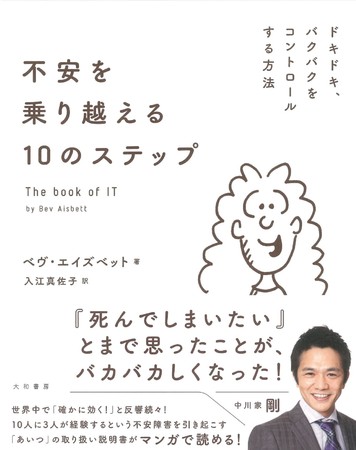 マンガで読める 不安 のトリセツ 不安を乗り越える10のステップ 11 21発売 株式会社 大和書房のプレスリリース