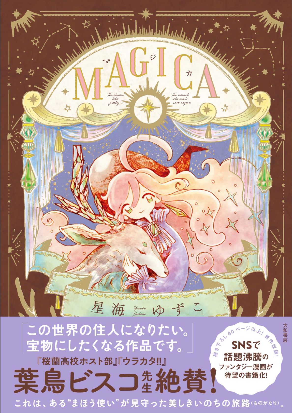 Pixiv発マンガ 星海ゆずこ Magica が豪華フルカラーで単行本化 桜蘭高校ホスト部 葉鳥ビスコ先生も推薦 株式会社 大和書房のプレスリリース