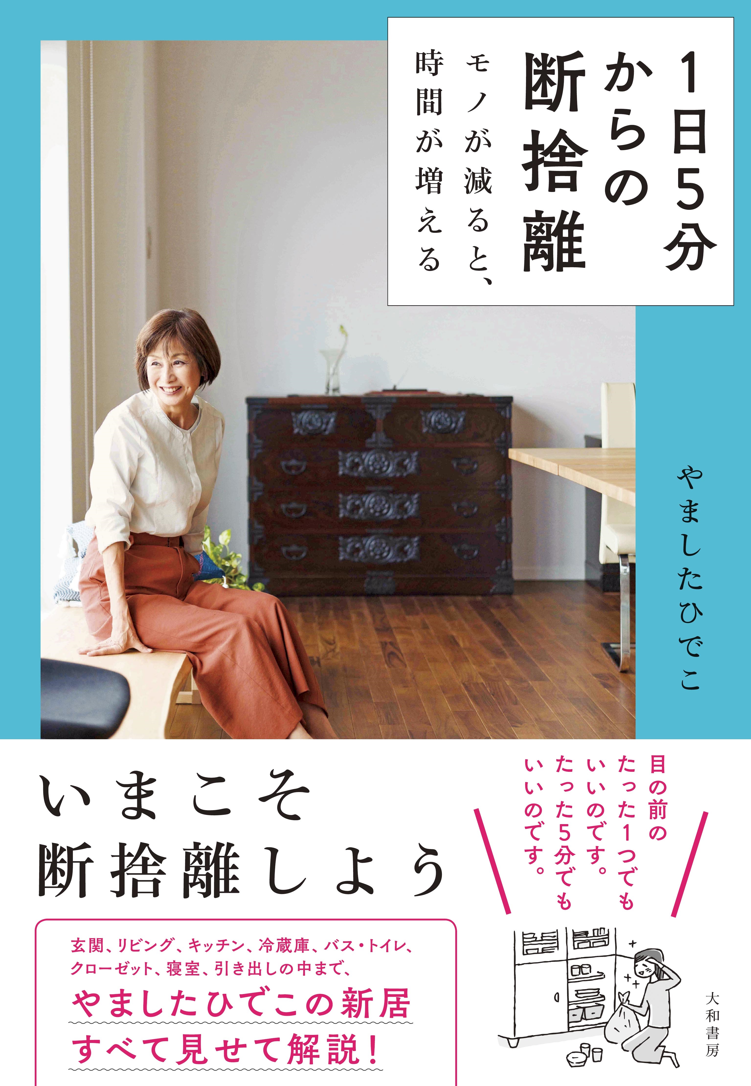 コロナ禍で断捨離ブーム再燃 目の前のものをちょっとずつ １日５分でも見違える １日５分からの断捨離 モノが減ると 時間が増える やましたひでこ 著 12月23日発売 株式会社 大和書房のプレスリリース