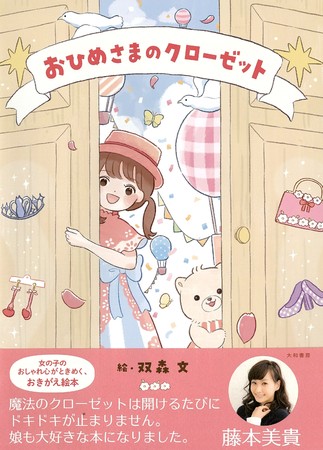 ミキティーこと藤本美貴さん絶賛の絵本 おひめさまのクローゼット が発売 １ ９ 株式会社 大和書房のプレスリリース