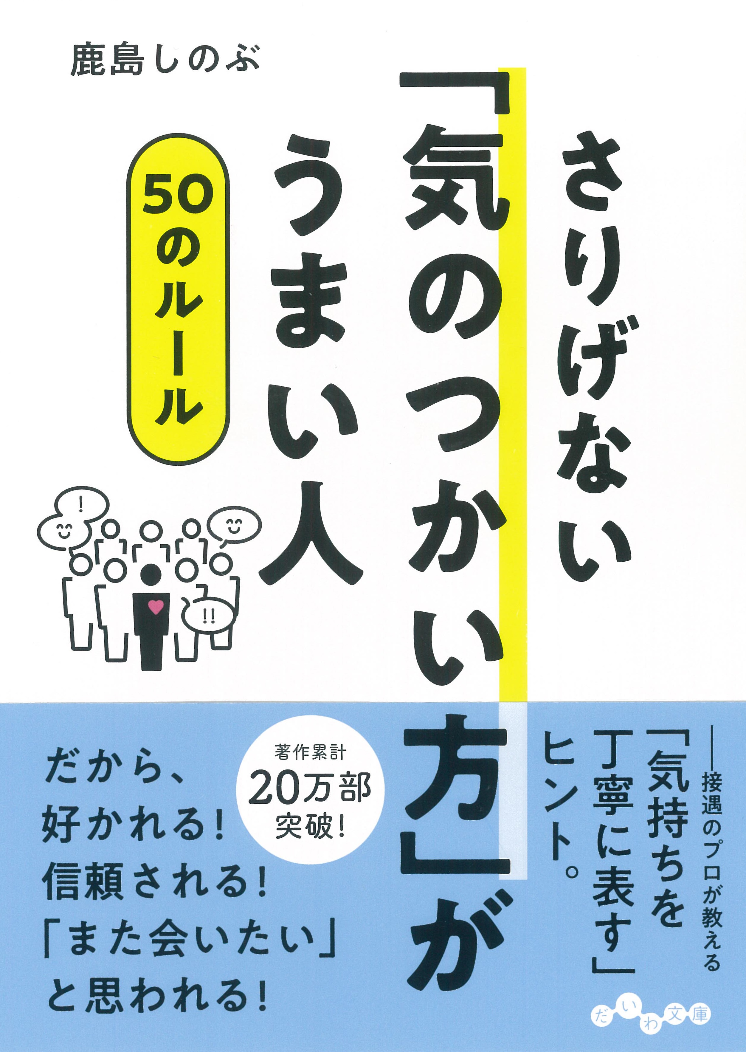 著者累計万部 ブライダル業界xプロ司会者がビジネスにも効く 気配り を伝授 鹿島しのぶ著 さりげない 気のつかい方 がうまい人 50のルール 1 9発売 株式会社 大和書房のプレスリリース