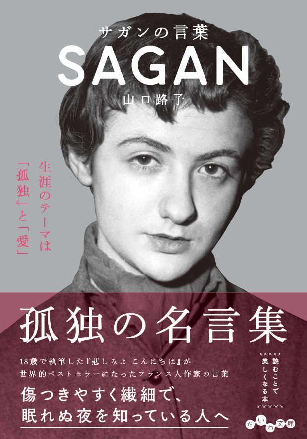 累計40万部突破 読むことで美しくなる人気シリーズ最新刊 サガンの言葉 2 12発売 株式会社 大和書房のプレスリリース