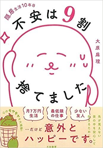 ２０代から隠居 社会 人間関係から離脱して１０年 自分の世界を小さくして見えてきた心の平穏 隠居生活１０年目 不安は９割捨てました 大原扁理 著 2月12日発売 株式会社 大和書房のプレスリリース