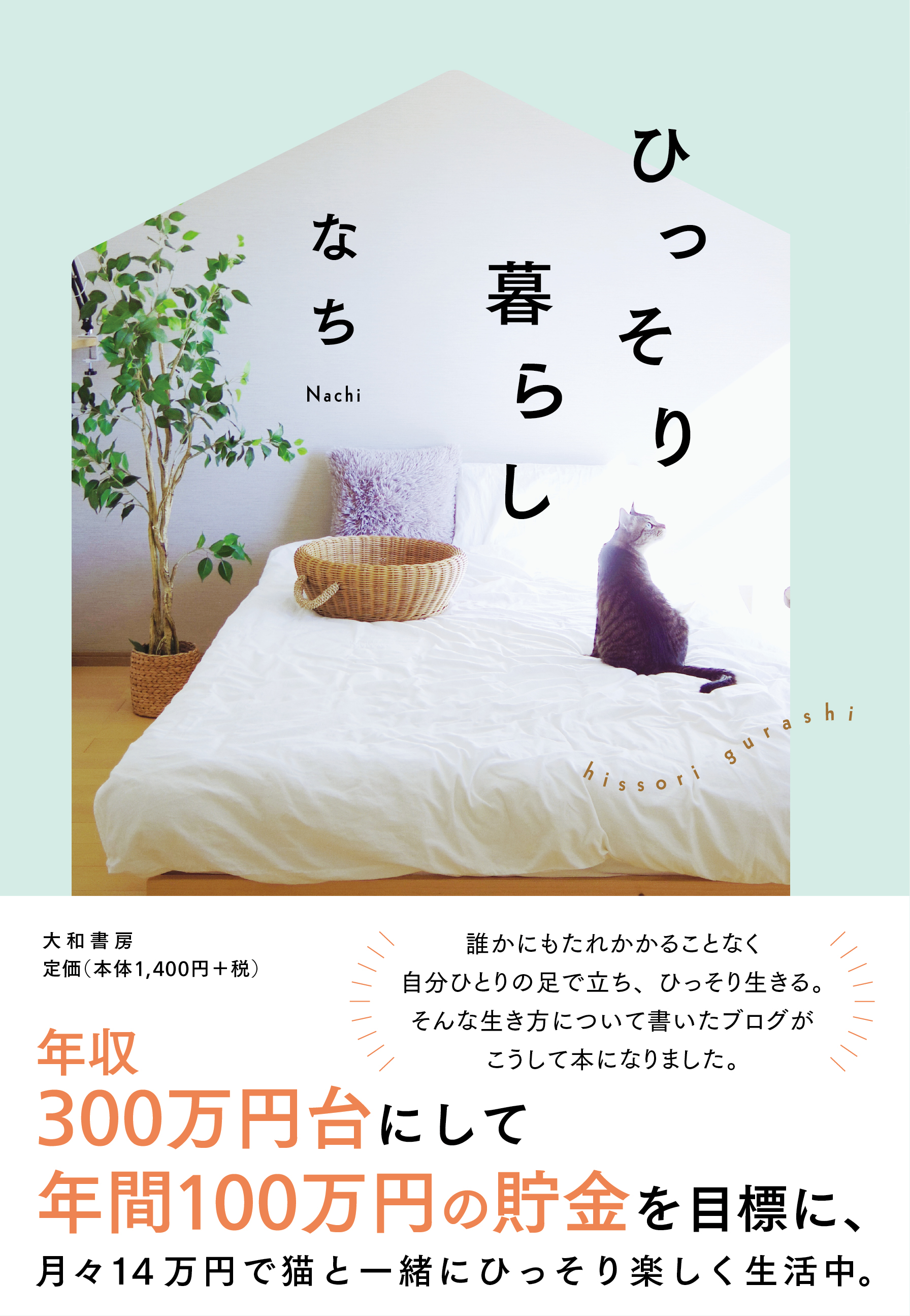 年収300万でマイカー リノベマンションを手にし猫と暮らすおひとり様 ４年連続 毎年１００万円の貯金を可能にした暮らしの哲学を紹介 ひっそり暮らし なち著 2月日発売 株式会社 大和書房のプレスリリース