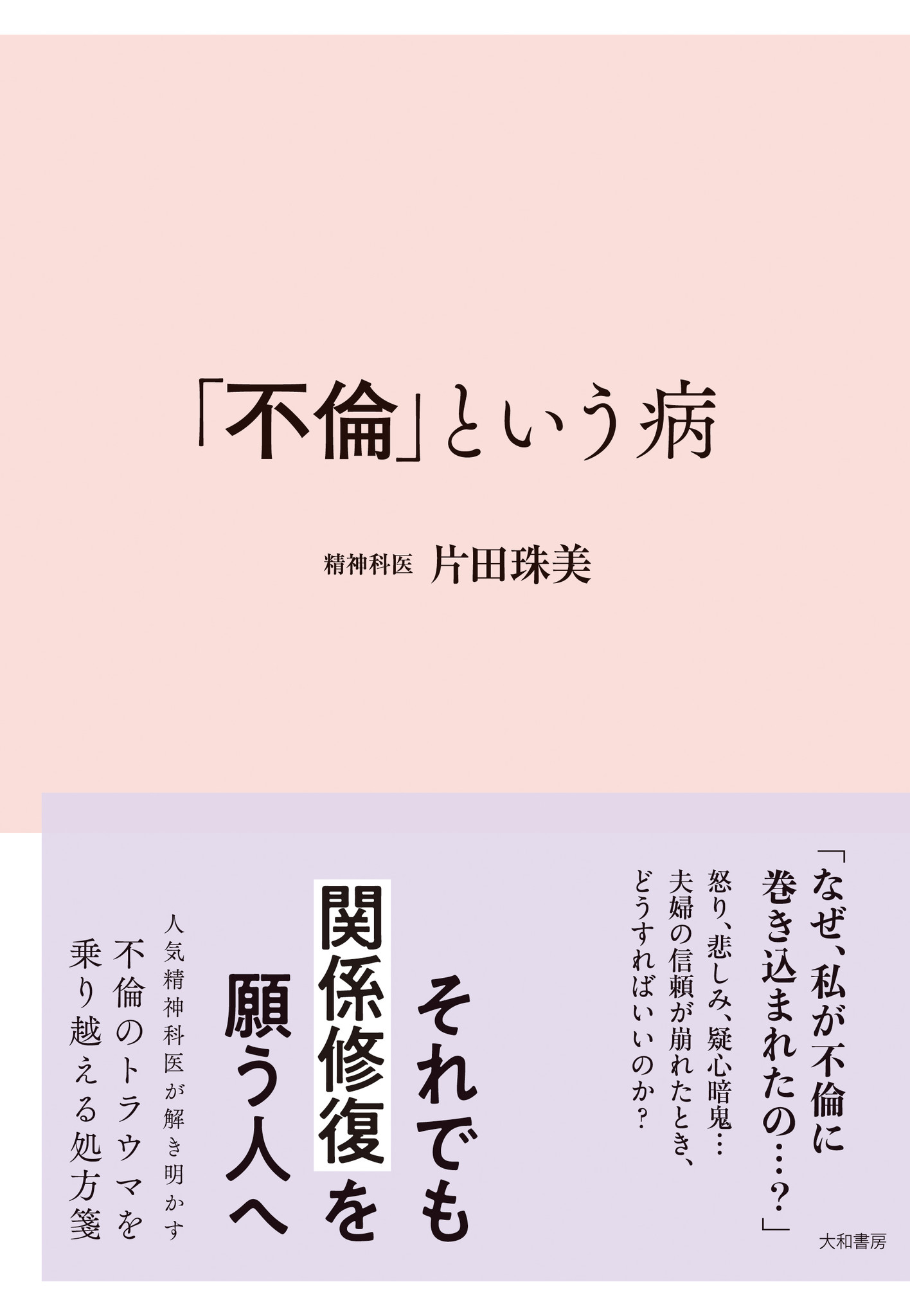 怒り 悲しみ 疑心暗鬼 夫婦の信頼が崩れたとき どうすればいいのか 不倫のトラウマを乗り越える処方箋 不倫という病 片田 珠美 著 2月26日発売 株式会社 大和書房のプレスリリース