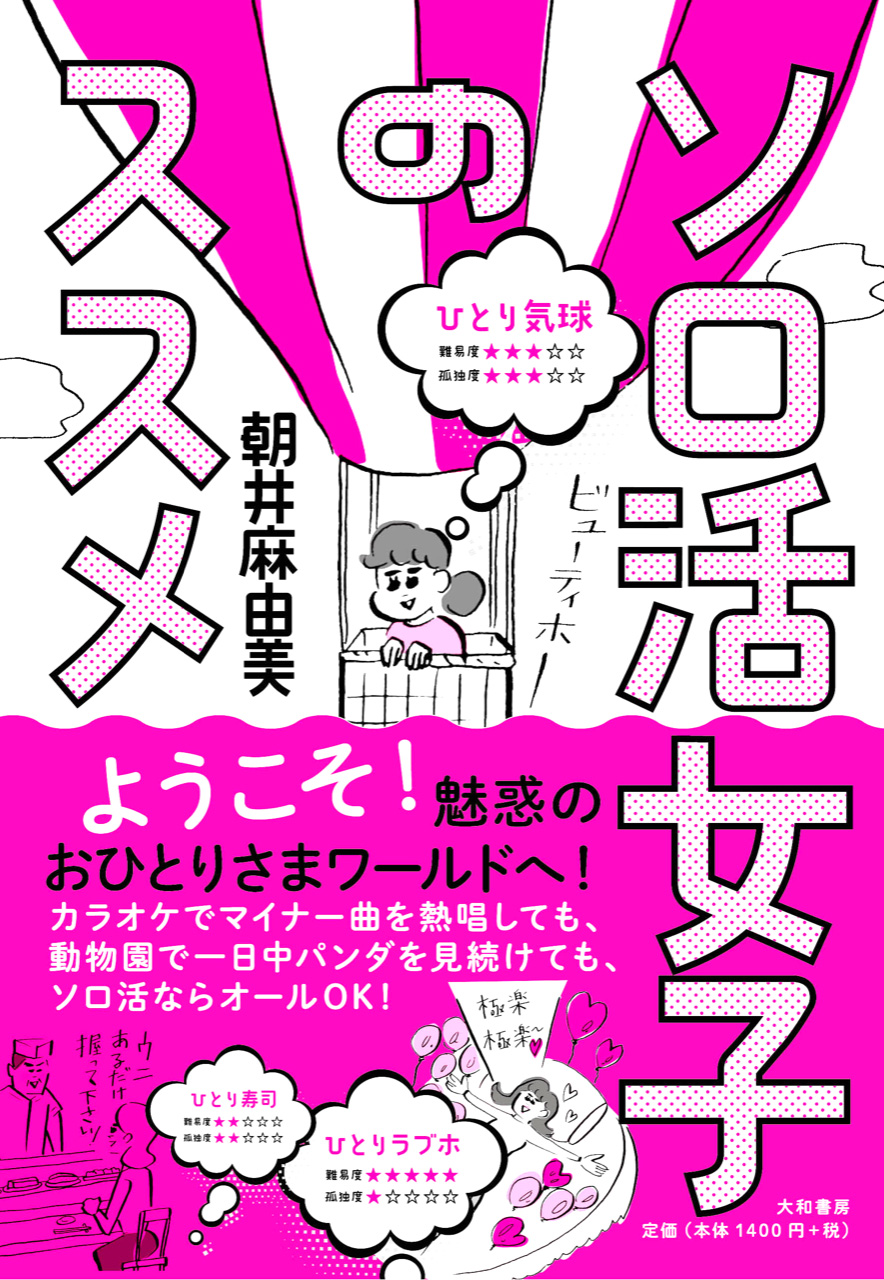 連続ドラマ化決定 主演は２０２０年話題のドラマで注目をあつめた女優 江口のりこ ソロ活女子のススメ 朝井 麻由美 著 株式会社 大和書房のプレスリリース