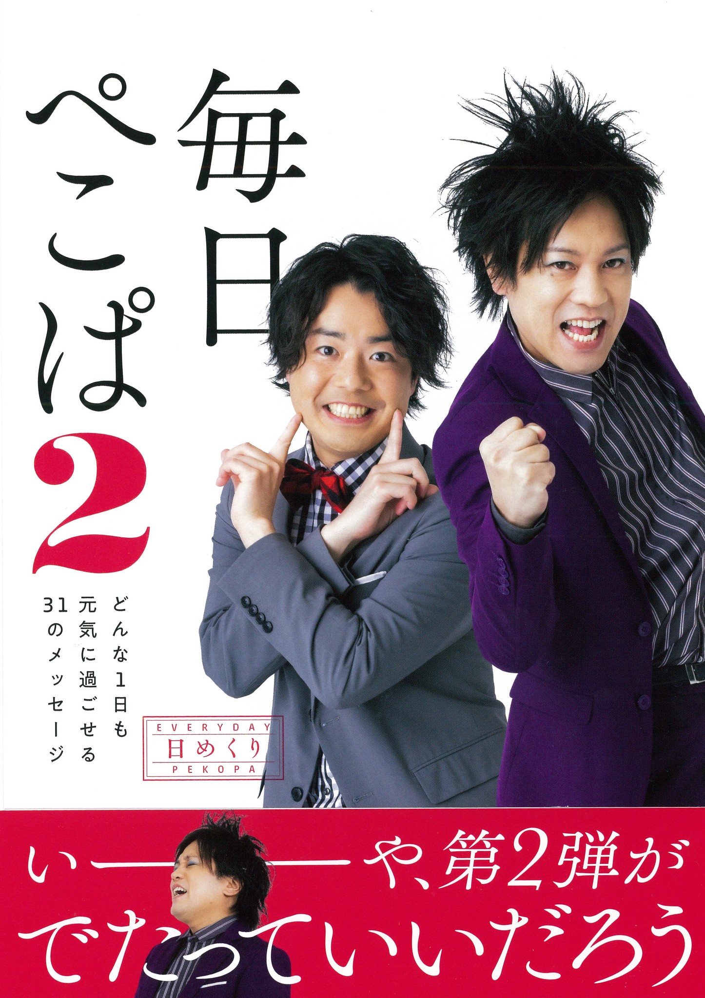 2020年ブレイクタレントランキング１位！ぺこぱの日めくり第２弾『毎日ぺこぱ２』が3月26日発売！
