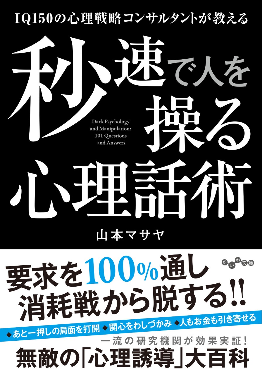 Iq150の心理戦略コンサルタントが教える無敵の 心理誘導 大百科 秒速で人を操る心理話術 山本 マサヤ 著 3月12日発売 株式会社 大和書房のプレスリリース