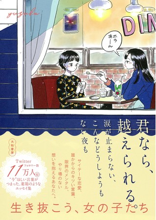 Twitterフォロワー11万人 生きづらさを抱えた女性達が共感 君なら 越えられる 涙が止まらない こんなどうしようもない夜も Yuzuka 著 3月日発売 株式会社 大和書房のプレスリリース