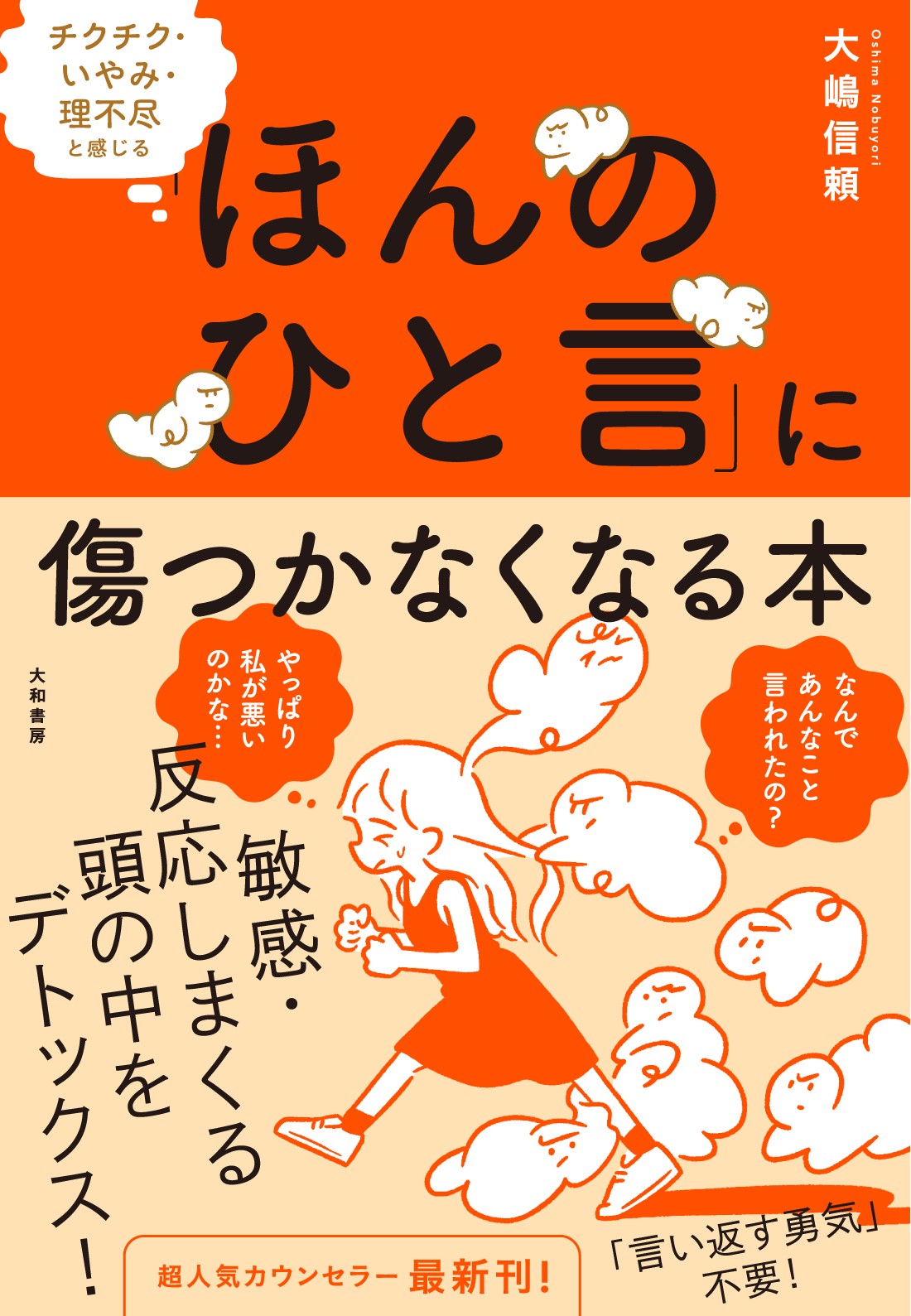 人気カウンセラーが教える モヤっとするひと言 の対処法 株式会社 大和書房のプレスリリース