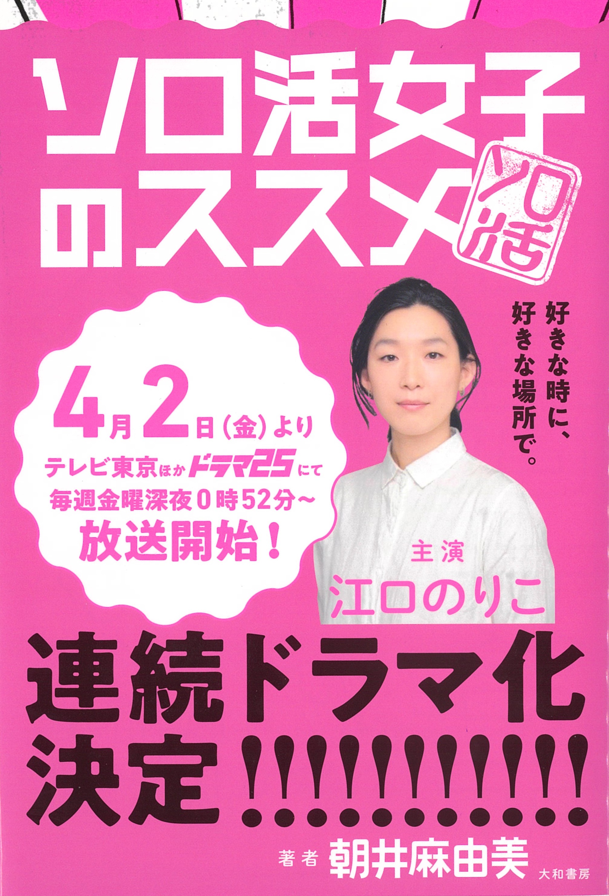 江口のりこさん主演ドラマが話題 原案本 ソロ活女子のススメ 重版決定 株式会社 大和書房のプレスリリース