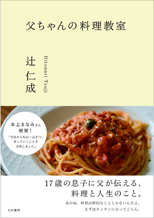 Yahoo 検索大賞 作家部門を受賞した辻仁成さん最新刊 父ちゃんの料理教室 発売 5 23発売 時事ドットコム