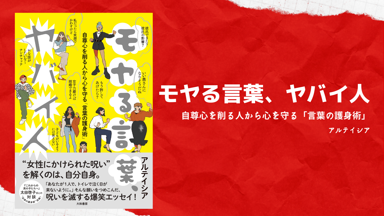 わきまえてたまるかよ モヤる言葉と戦う言葉の護身術 株式会社 大和書房のプレスリリース