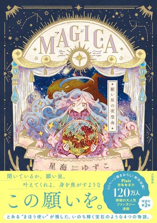 Snsで話題の人気ファンタジー漫画 Magica 最新刊の第２弾発売決定 株式会社 大和書房のプレスリリース