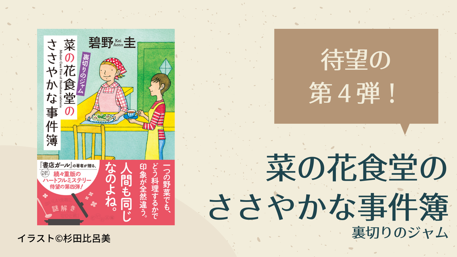 碧野圭さん大人気シリーズ 菜の花食堂のささやかな事件簿 待望の最新刊 株式会社 大和書房のプレスリリース