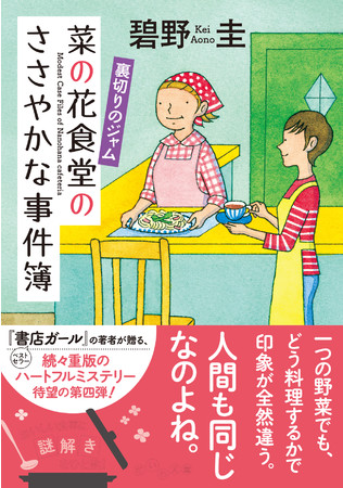 碧野圭さん大人気シリーズ 菜の花食堂のささやかな事件簿 待望の最新刊 株式会社 大和書房のプレスリリース