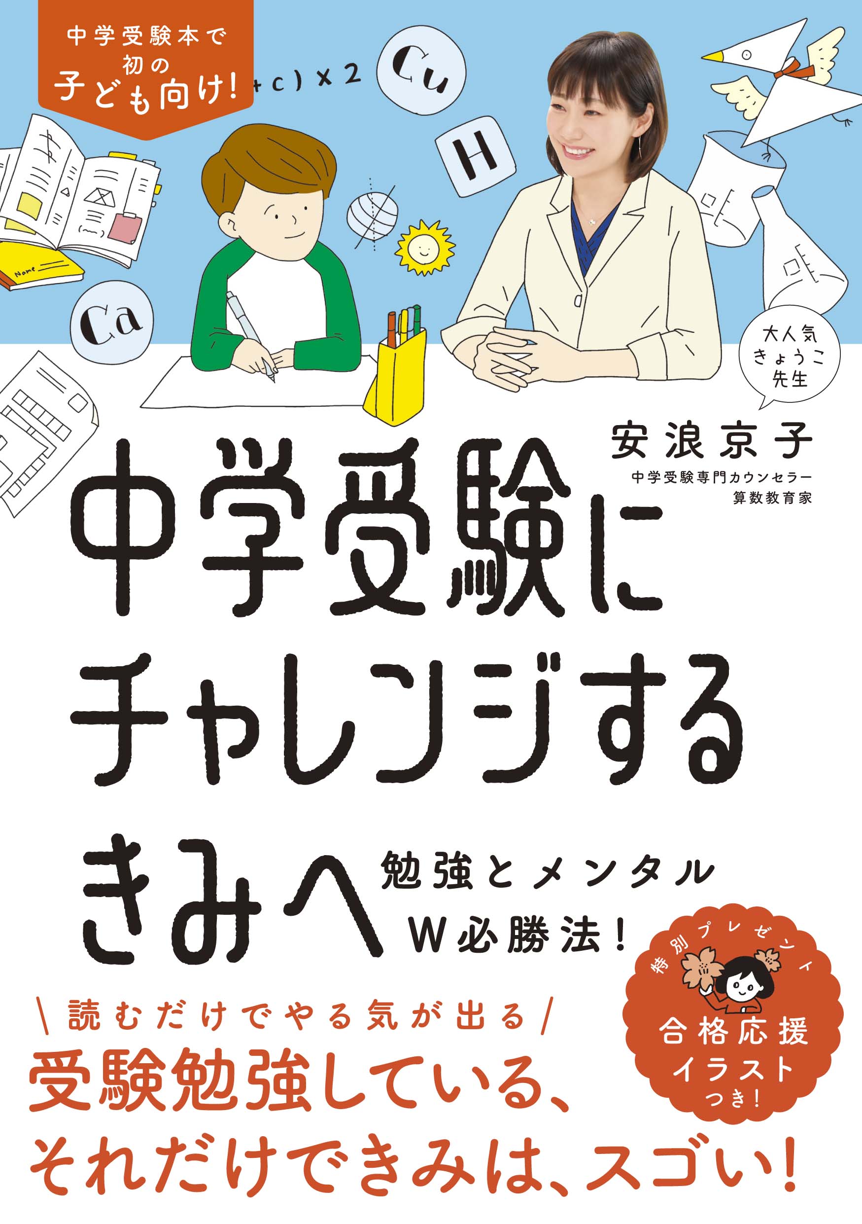 カリスマ中学受験講師が解説する 志望校合格につながる勉強とメンタルｗ必勝法 中学受験にチャレンジするきみへ 8 21発売 株式会社 大和書房のプレスリリース