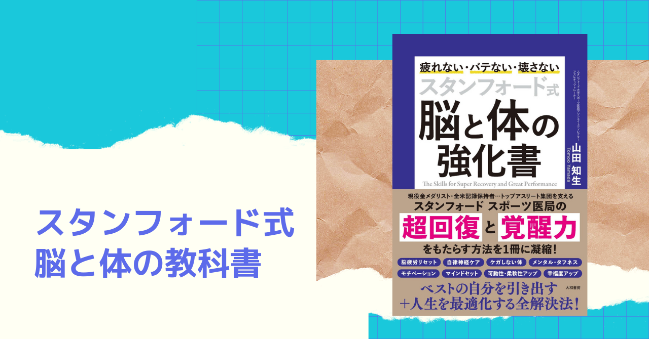 ２３万部突破！『スタンフォード式 疲れない体』著者最新刊