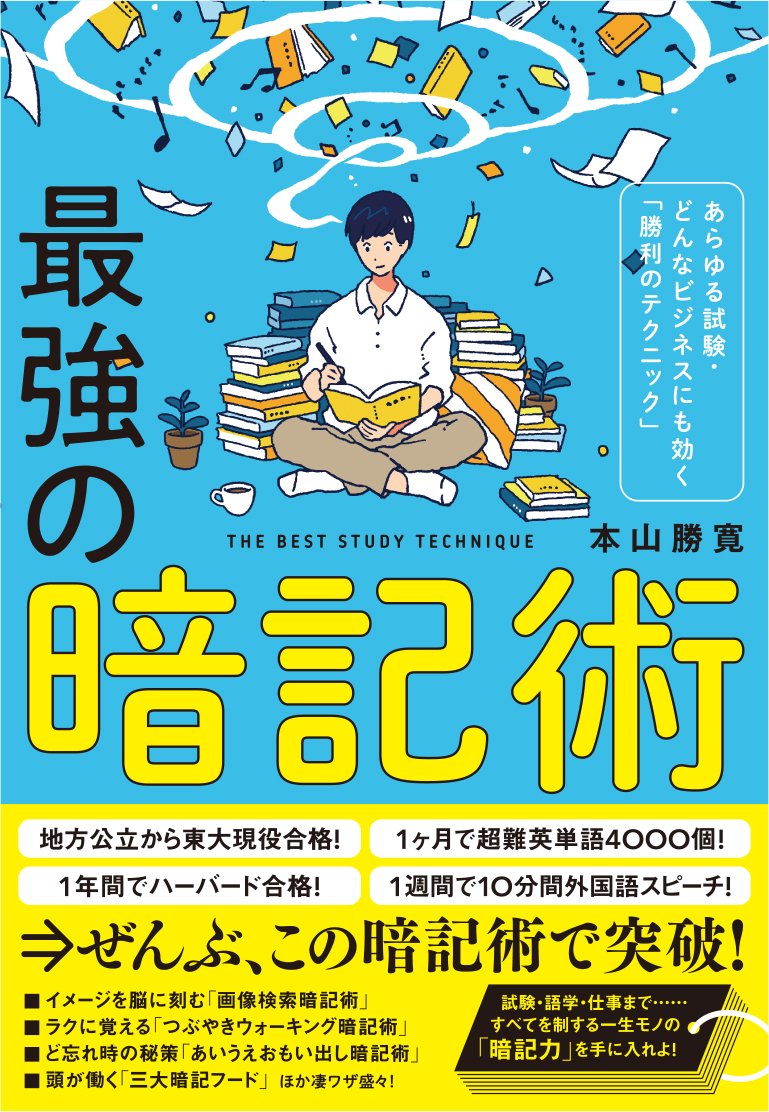 東大 ハーバードにわずか１年間の勉強で合格した著者が教える 一生モノの暗記術 完全収録 最強の暗記術 ７月２０日 金 発売 株式会社 大和書房のプレスリリース