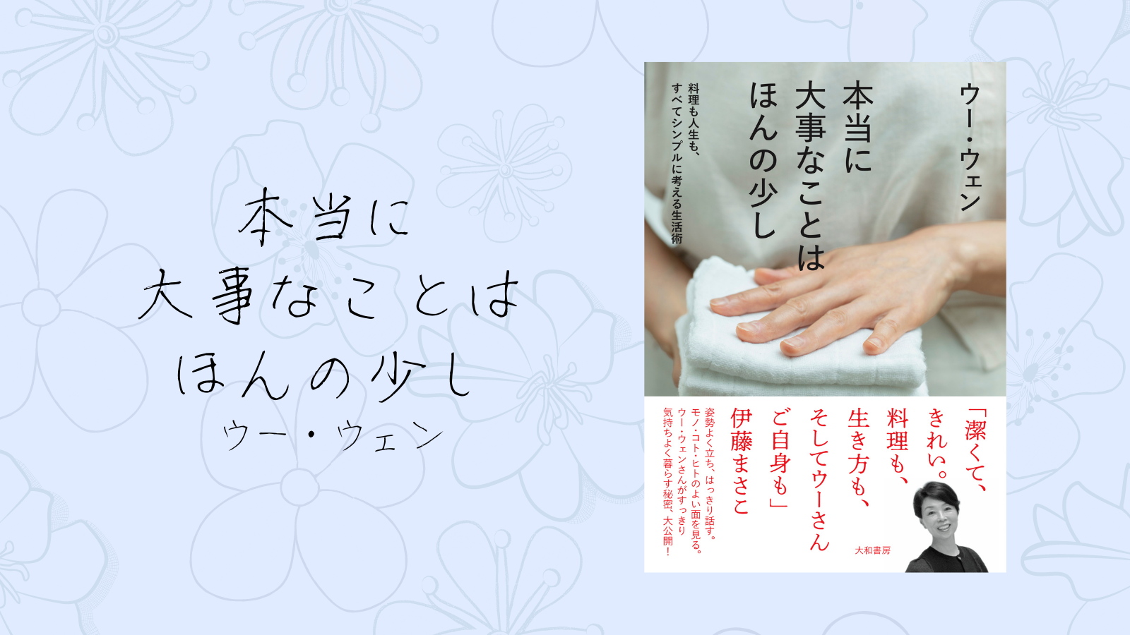 伊藤まさこさん推薦！人気料理研究家ウー・ウェンさん初のライフ