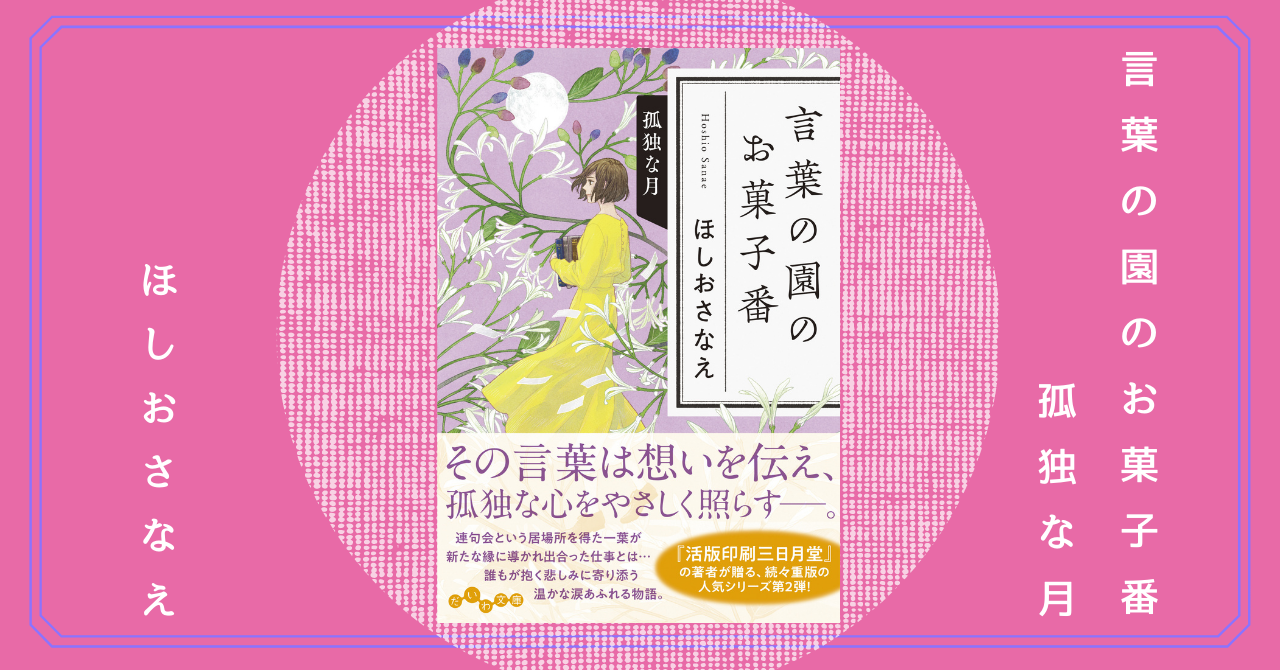 累計３０万部突破 活版印刷三日月堂 シリーズ著者 ほしおさなえさんの新シリーズ待望の第２巻 株式会社 大和書房のプレスリリース