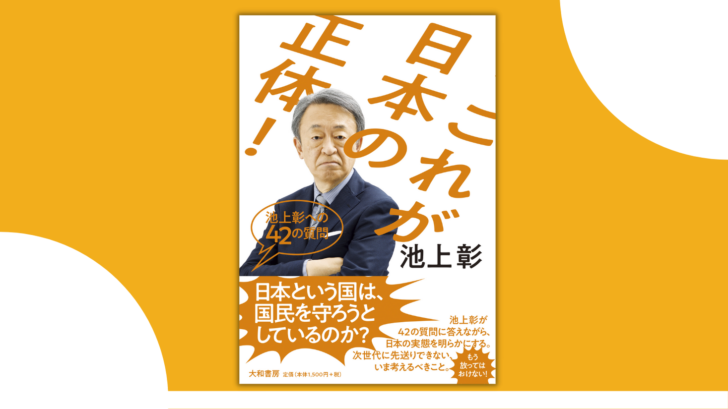 池上彰氏最新刊 日本の常識 世界でどうなの これが日本の正体 池上彰への42の質問 10 23発売 株式会社 大和書房のプレスリリース