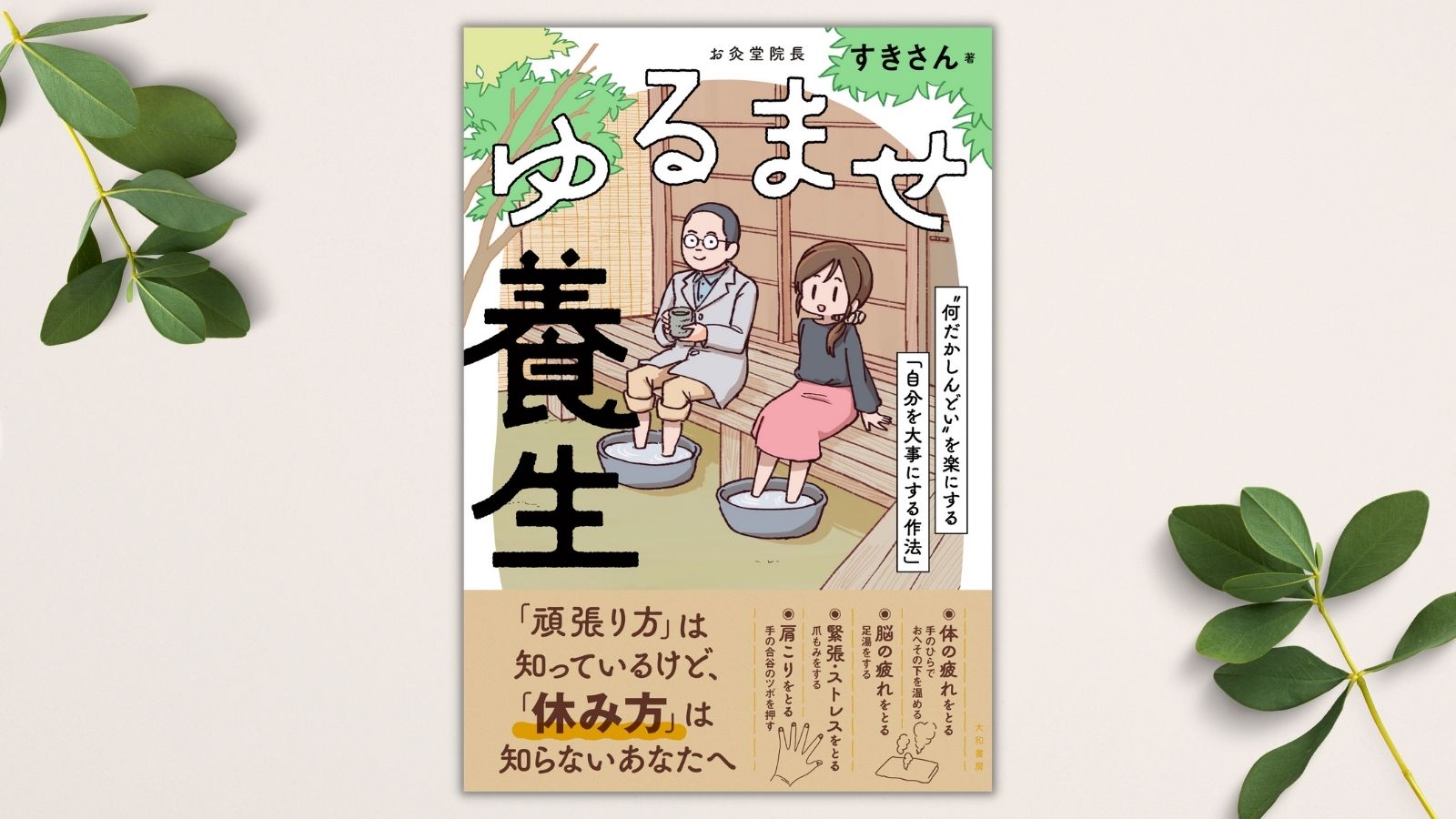 養生ツイートで大人気の鍼灸師すきさん初著書 東洋医学に基づいた 疲れない体 を手に入れる方法とは 10 23発売 株式会社 大和書房のプレスリリース