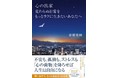 ２０万部超ベストセラー『反応しない練習』著者最新刊！『心の出家 変わらぬ日常をもっとラクに生きたいあなたへ』発売！（11/26発売）