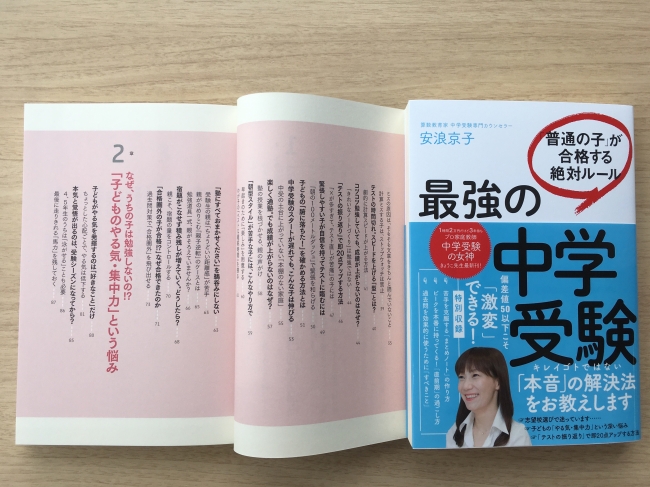 この夏、偏差値アップ⤴するために！『最強の中学受験』（大和書房